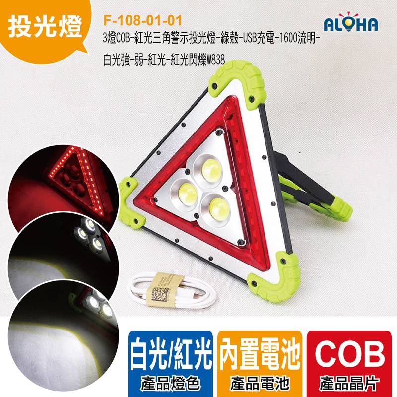 3燈COB+紅光三角警示投光燈-綠殼-USB充電-1600流明-白光強-弱-紅光-紅光閃爍W838